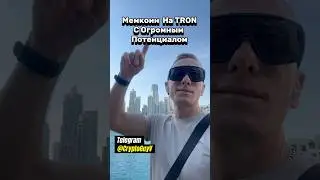 Мемкоин На Tron С Огромным Потенциалом #крипто #трейдинг #инвестиции #крипта #мемкоин #инвестор