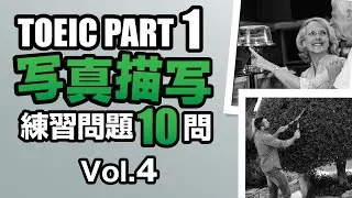 【TOEIC Part 1】リスニング対策・写真描写の練習問題10問 vol. 4