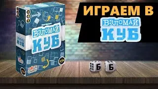 ВЗЛОМАЙ КУБ - ИГРАЕМ В Настольную Игру! Соревновательная головоломка