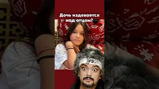 дочь издевается над отцом? дочь Киркорова троллит звёздного папу. дочь - пародист. розовая кофточка