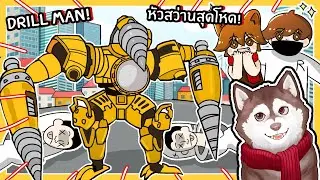 หมาสติแตกตามหา Drillman! หัวสว่างสุดแกร่ง! 🐾