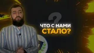 Что с нами стало ?