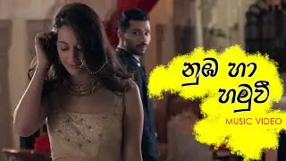Nuba ha hamuwi | නුඹ හා හමුවී | Music video | Romantic #romantic #romance