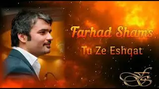 فرهاد شمس - تو زه عشقت / Farhad Shams - Tu Ze Eshqat