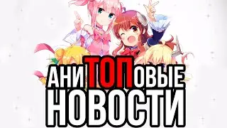 АниТОПовые новости 24-30 августа