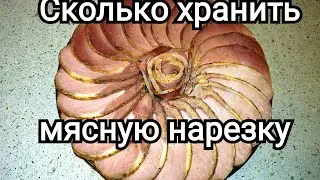 Сколько хранить мясную нарезку