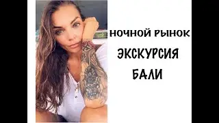 НОЧНОЙ РЫНОК / БУДНИ БАЛИ / ИНТЕРЕСНОЕ БАЛИ