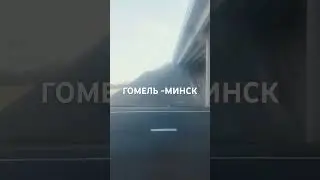 ТРАССА М5 ГОМЕЛЬ - МИНСК