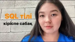 SQL тілі кіріспе сабақ.ҰБТ дайндық, SQL разработчик болғысы келетін жандарға пайдалы сабақ #youtube