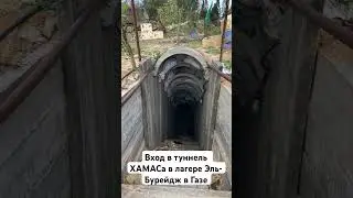 Вход в туннель Хамас 