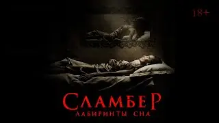 Сламбер - Лабиринты сна Slumber фильм ужасов (2017)
