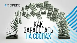 24.11 Что такое СВОП в трейдинге