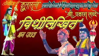 Ratra Dashavtarachi श्री. देवी भगवती दशावतार नाट्य मंडळ देवगड - मुणगे नाटक विधीलिखित  भाग पाचवा