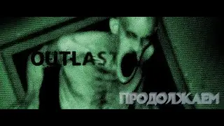 OUTLAST - Ночной стрим! Финал