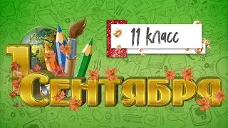 11 класс 7 школы на линейке 1 сентября 2023 года