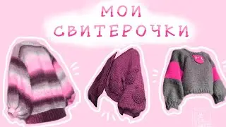ВСЕ ЭТИ СВИТЕРА Я СВЯЗАЛ САМ ^^ #2