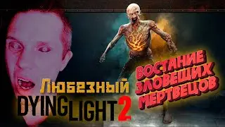 Dying Light 2: Stay Human | Любезный и Востание зловещих мертвецов!