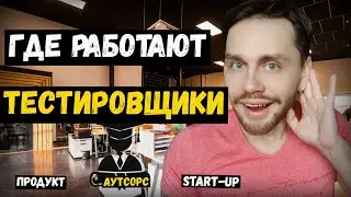 РАБОТА ТЕСТИРОВЩИКОМ | Где лучше всего работать QA Engineer | Аутсорс, Продукт или Старт-Ап