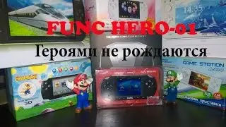 Func hero-01 - Героями не рождаются