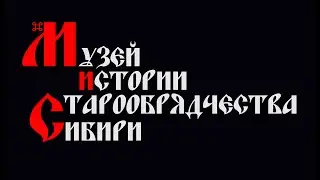 МУЗЕЙ ИСТОРИИ СТАРООБРЯДЧЕСТВА СИБИРИ. Лицевой трехтолковый Апокалипсис