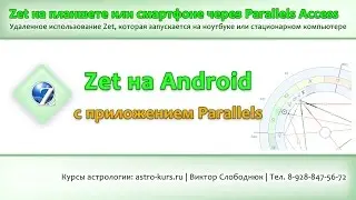 9. Работа в Zet с планшета или смартфона