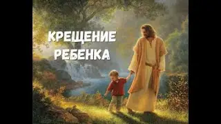 Как правильно подобрать крестных ? Как выбрать имя ребенку и не допустить ошибок при Крещении?