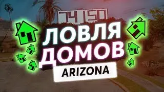 ЛОВЛЯ ДОМОВ///СЛОВИЛ ДОМ В РКШД В GTA SAMP!