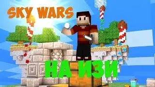 НА ИЗИ - Sky Wars Cristalix #1