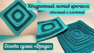 Необычный квадратный мотив крючком🪄👜🧶 Основа сумки «Фрида»🪷💖🌺 подробный мастер-класс