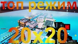 ТОП РЕЖИМ 20Х20 // БЛОКПОСТ ВК // БЛОКПОСТ ИГРА ВК