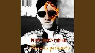 Яшәргә үкенмичә