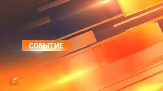 Событие 04.04.2024