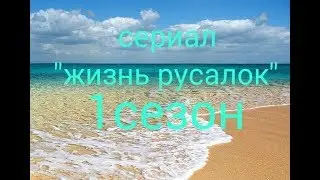 Сериал "жизнь русалок" 1серия 1сезон