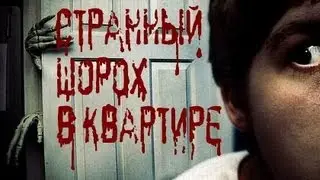 Страшные истории на ночь - Шорох в квартире