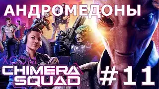 XCOM: Chimera Squad ➤ Прохождение #11 ➤ Андромедоны