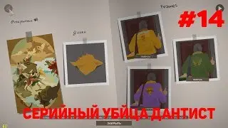 This is the Police-СЕРИЙНЫЙ УБИЙЦА ДАНТИСТ-#14