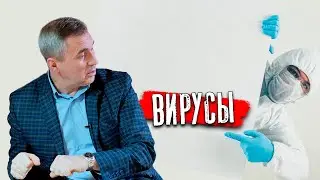 Зачем нужны вирусы / АНОНС