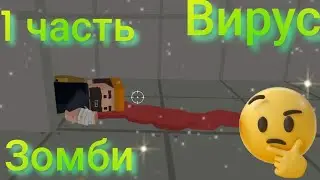 зомби вирус 1 часть