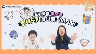 [행복 브리핑] 도시들의 롤모델? ‘나야, 행복도시’🥴
