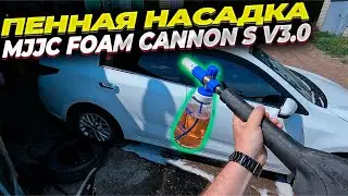 Пенная насадка MJJC FOAM CANNON V 3.0. Проверяем в деле