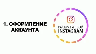 Как РАСКРУТИТЬ ИНСТАГРАМ в 2020 году | КАК НАБРАТЬ ПОДПИСЧИКОВ В ИНСТАГРАМ