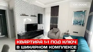 НЕДВИЖИМОСТЬ в АЛАНИИ. Квартира 1+1 новом семейном комплексе