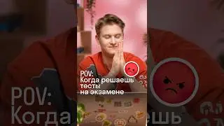 pov: Когда решаешь тестовую часть по обществу на ЕГЭ 