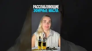 РАССЛАБЛЯЮЩИЕ ЭФИРНЫЕ МАСЛА.Сохрани и поделись с близкими 