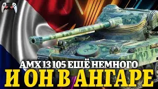 ОТКРЫВАЕМ АМХ 13 105 - ПЕРВОЕ ВПЕЧАТЛЕНИЕ / WOT CONSOLE