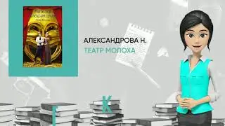Обзор книги: Театр Молоха, автор - Александрова Н.