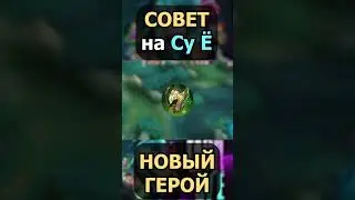 СОВЕТ на Су Ё  в mobile legends мобайл легенд #shorts