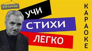 К.М. Симонов 