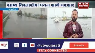 Rajkot News: રાજકોટ જિલ્લાના જેતપુર અને ધોરાજી પંથકમાં મેઘ મહેર | VTV Gujarati