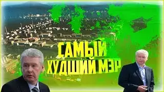Cities: Skylines/Начало/Самый худший мэр